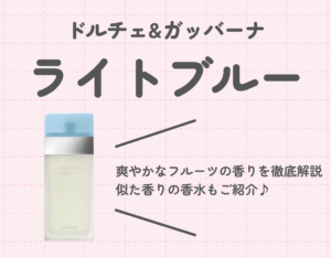 ドルチェ&ガッバーナ「ライトブルー」の爽やかなフルーツの香り♡