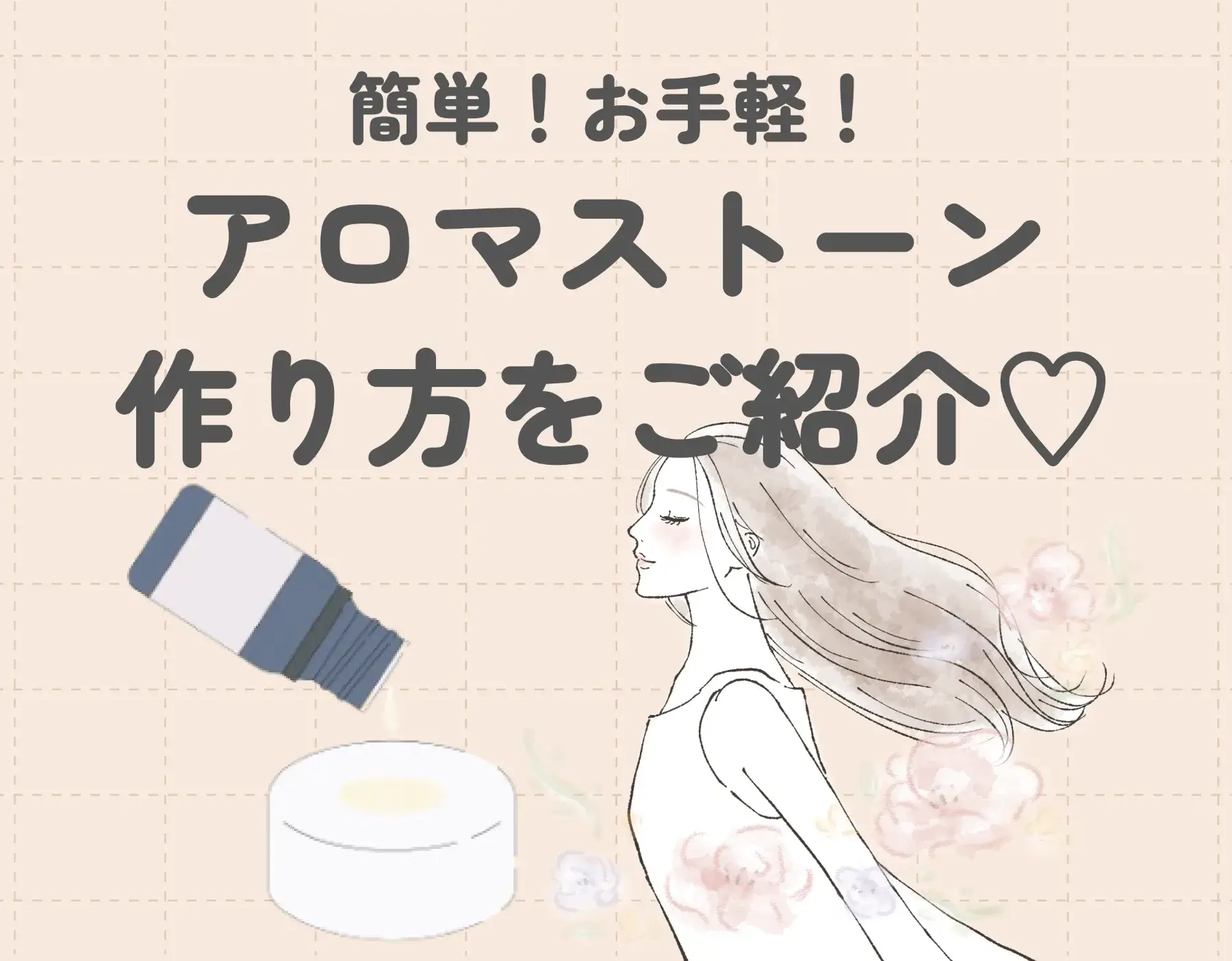 【DIY】簡単！お手軽！アロマストーンの作り方をご紹介♡