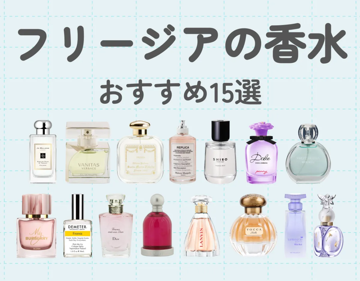 フリージアの香水おすすめ15選｜甘さとフレッシュさを兼ね備えた清楚で優雅な香り♡