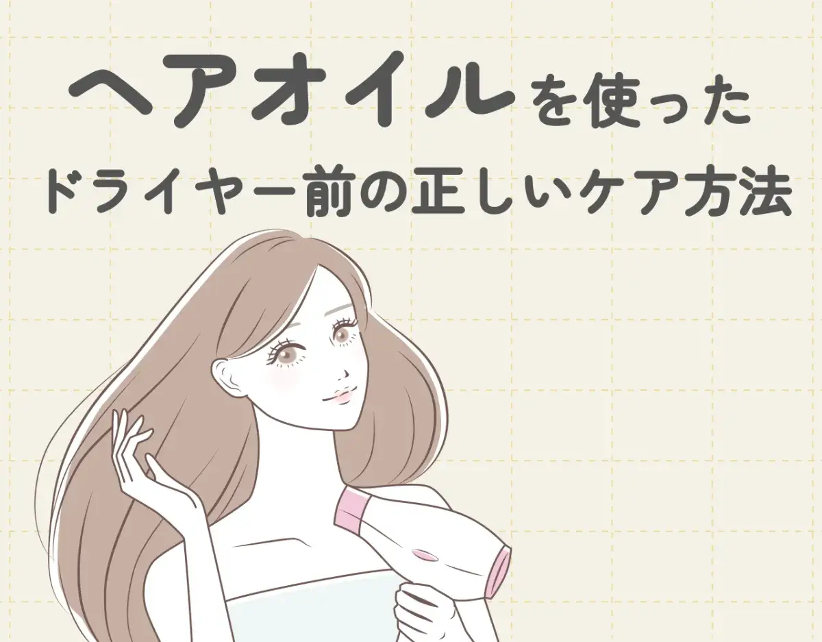 ヘアオイルを使ったドライヤー前の正しいケア方法