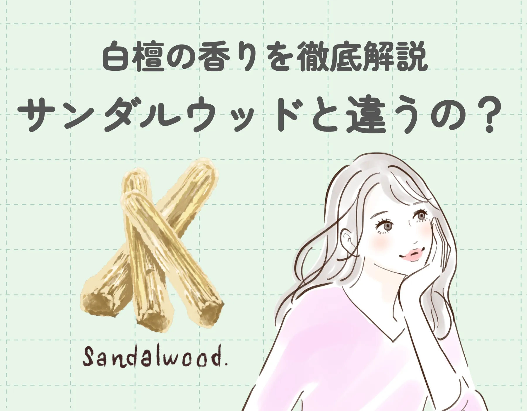 白檀の香りを徹底解説|サンダルウッドと違うの?