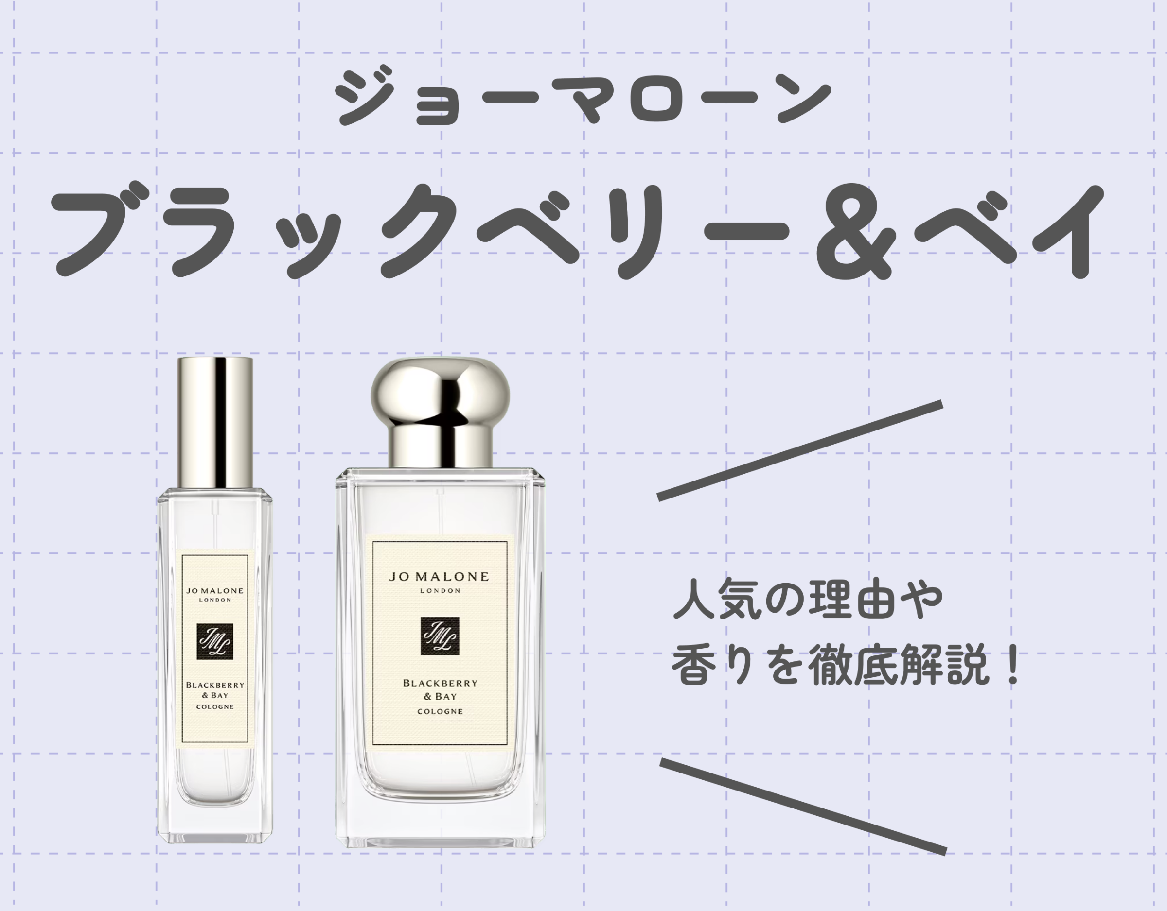 ジョーマローンの「ブラックベリー＆ベイ コロン」の魅力を徹底解説！｜甘酸っぱい香りで夏場におすすめ♡