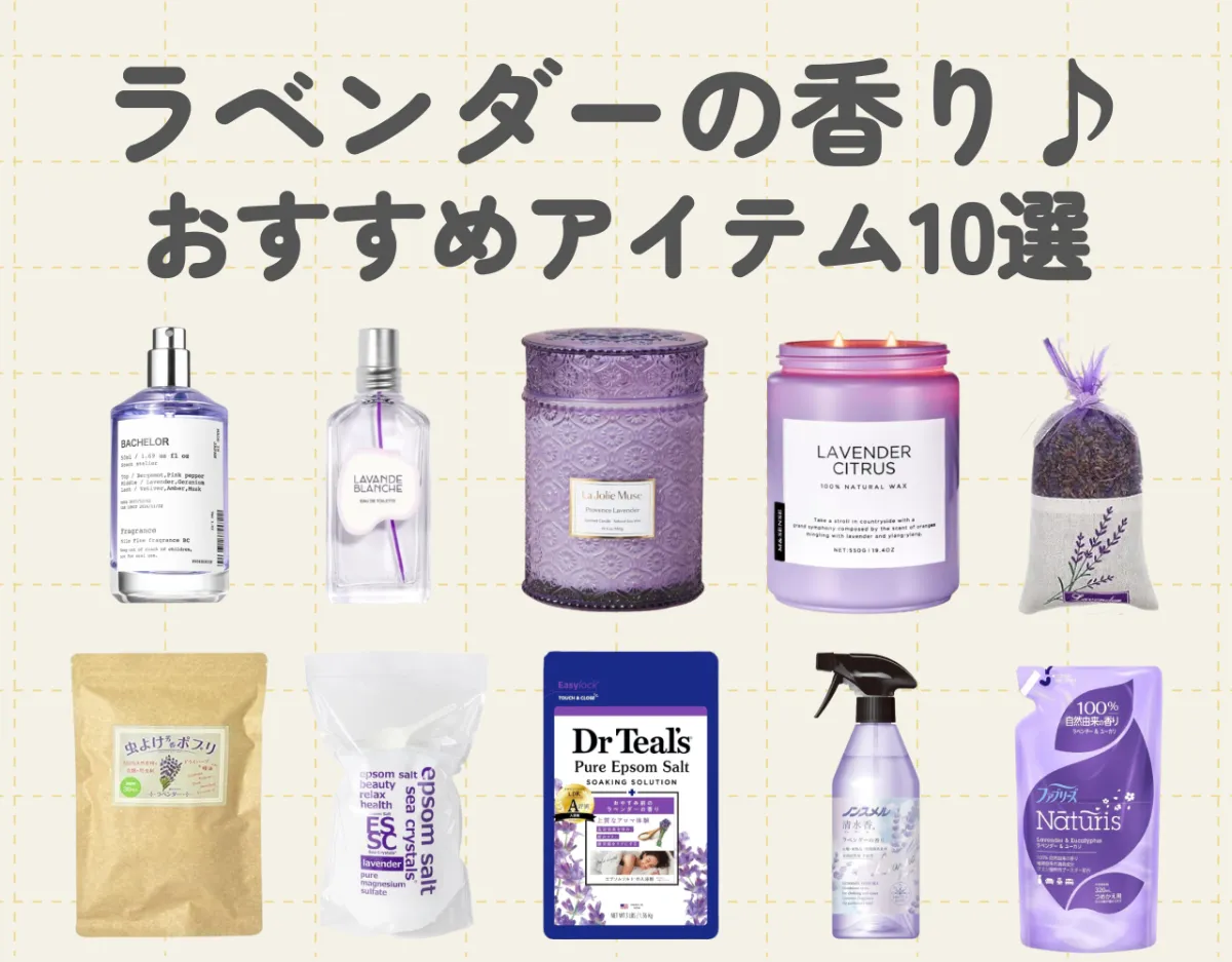 ラベンダーってどんな香り？｜おすすめのフレグランスアイテムをご紹介♪