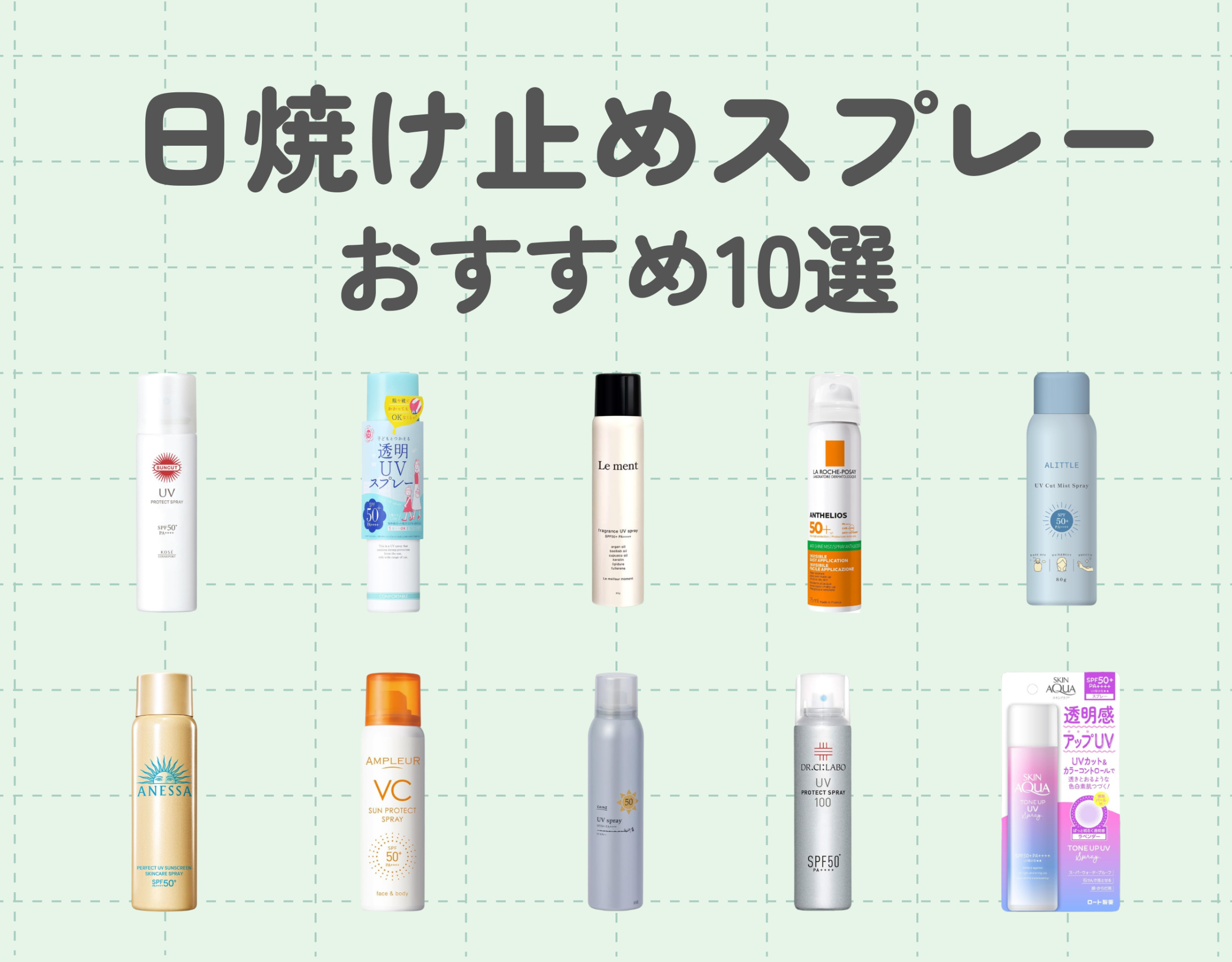 日焼け止めスプレーおすすめ10選！｜スプレータイプで手軽にUVカット！