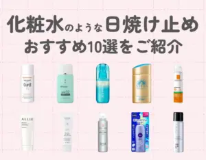 化粧水のような日焼け止めおすすめ10選|夏にぴったりのスキンケアとUVケアを♡