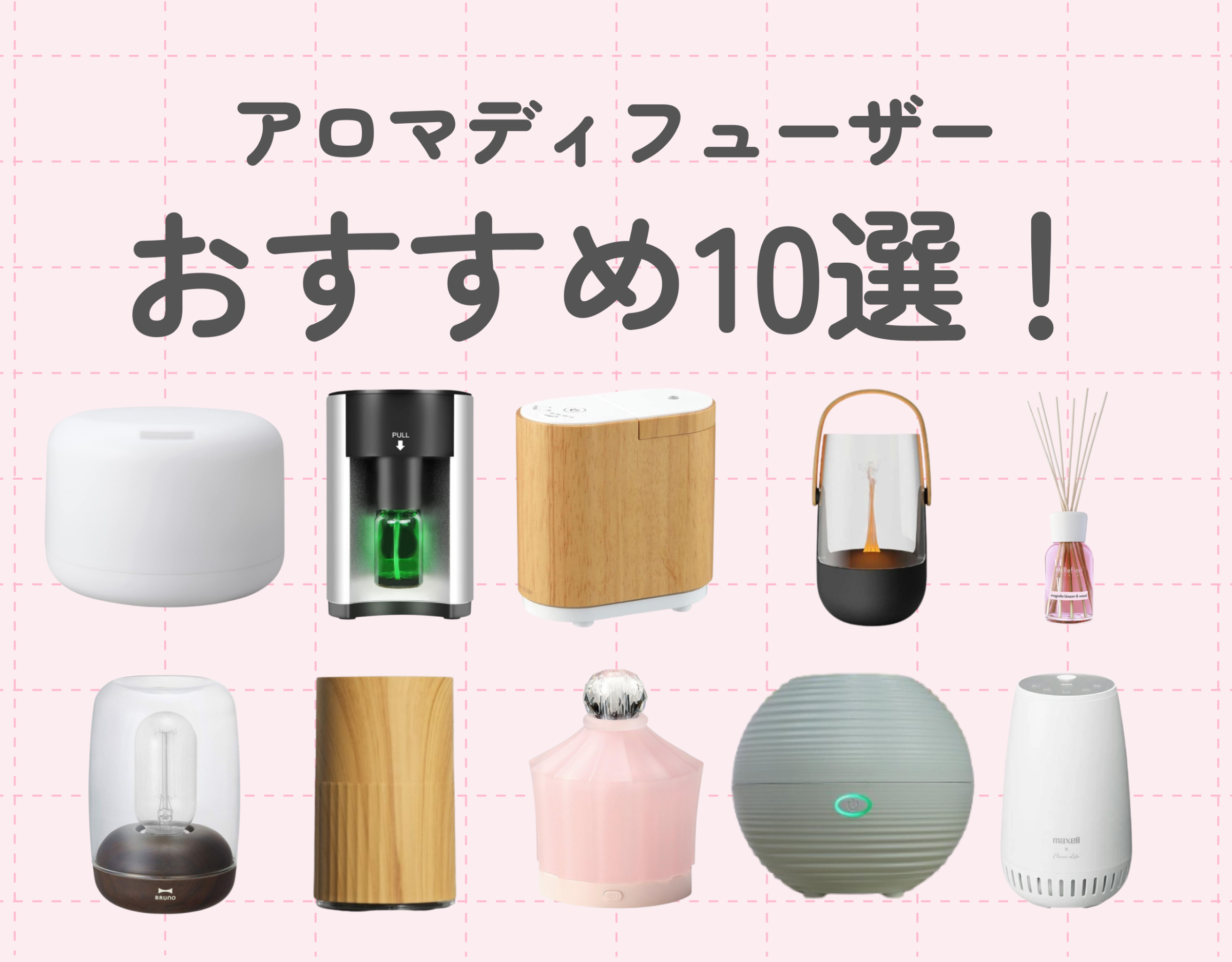 アロマディフューザーのおすすめ10選！｜お家で素敵な香りに癒されよう♡