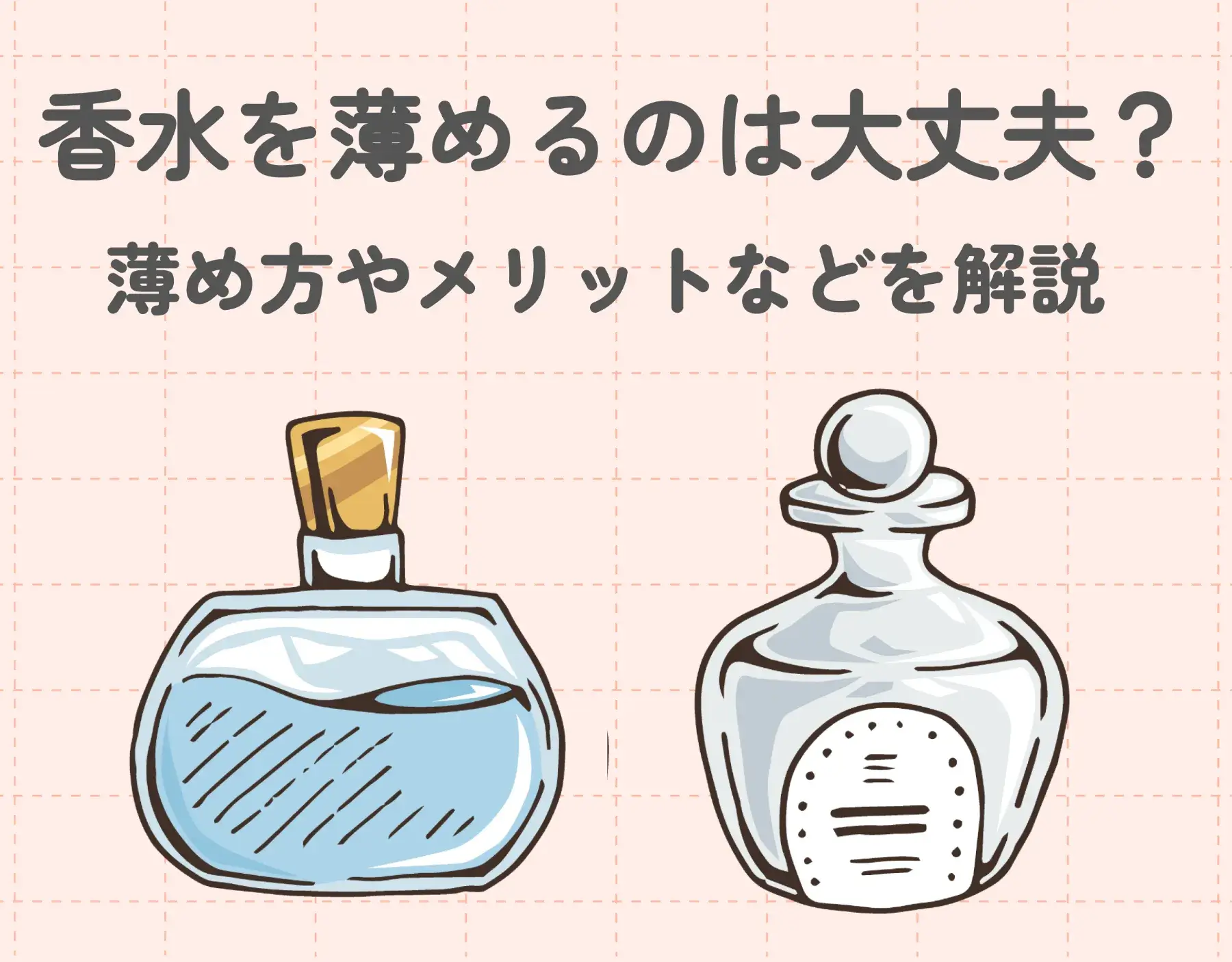 香水を薄めるのは大丈夫？｜薄め方やメリット・注意点など詳しく解説！