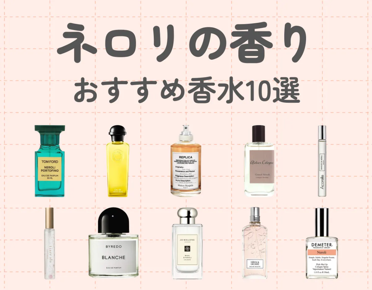 ネロリの香水おすすめ10選！♡万人ウケする上品な香り