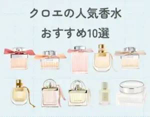 クロエの人気香水おすすめ10選!清潔感あふれる魅惑の香り♡