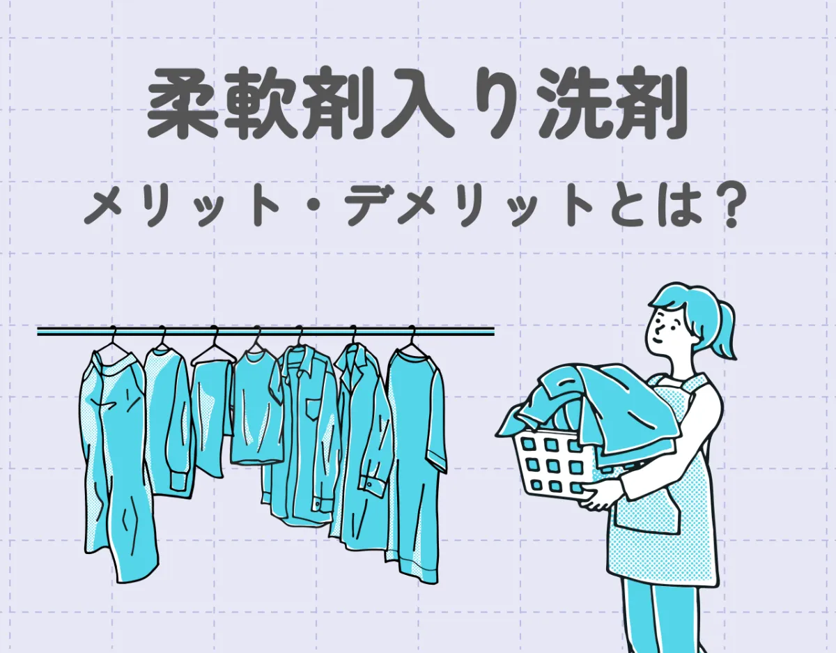 柔軟剤入り洗剤のメリット・デメリットとは?|おすすめの柔軟剤入り洗剤10選ご紹介!