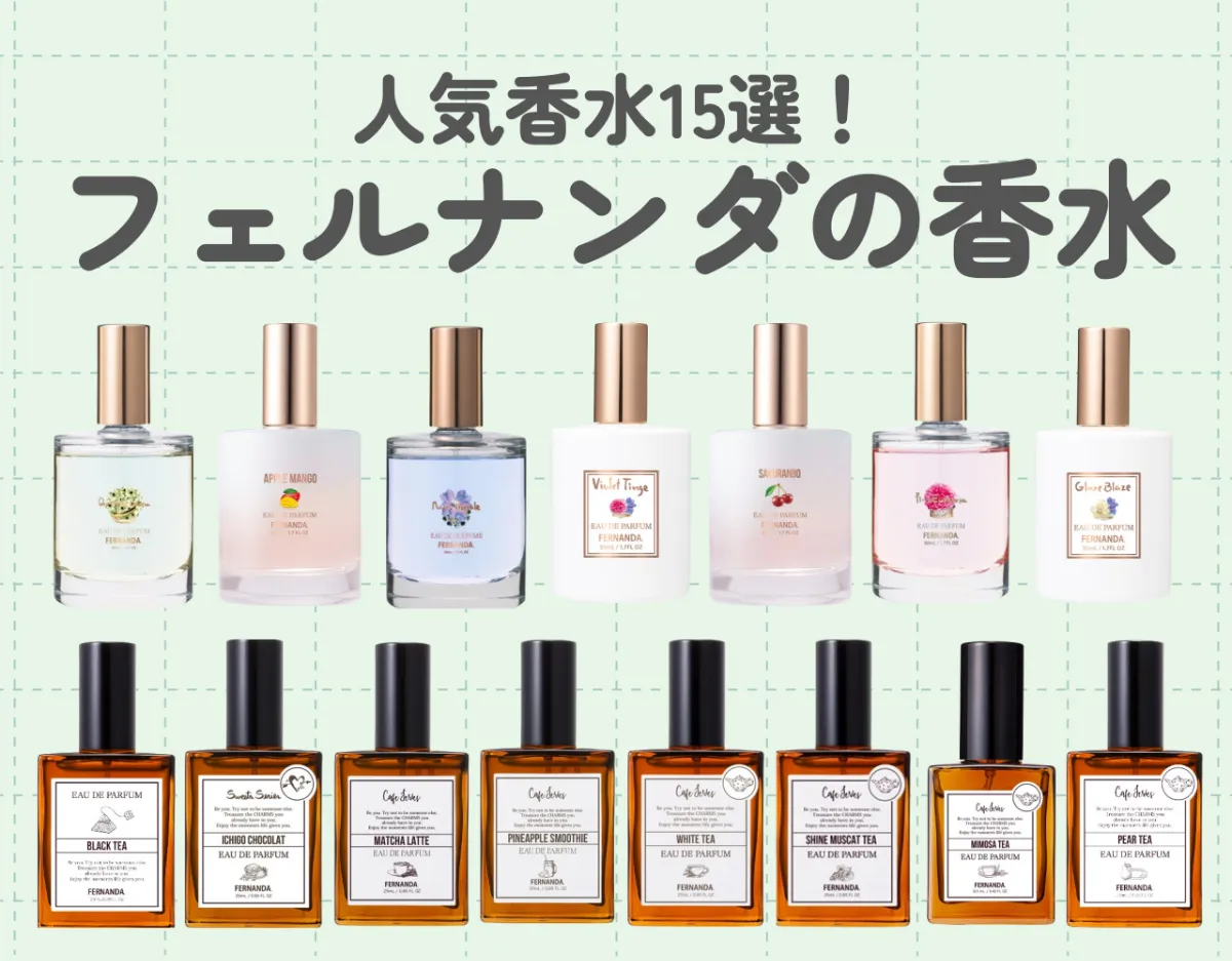 フェルナンダ香水ランキングTOP15|香りの種類が豊富なフェルナンダの香水を楽しもう♪