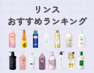 リンスのおすすめランキング15選｜選び方やヘアケア法もご紹介♪