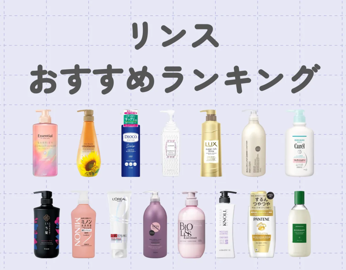 リンスのおすすめランキング15選｜選び方やヘアケア法もご紹介♪
