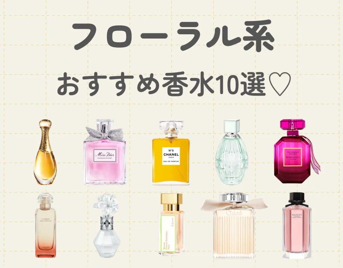 フローラル系のおすすめ香水10選！王道で定番の香り♡