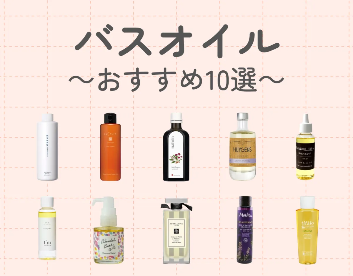 バスオイルのおすすめ10選｜保湿効果が高く乾燥対策に♡