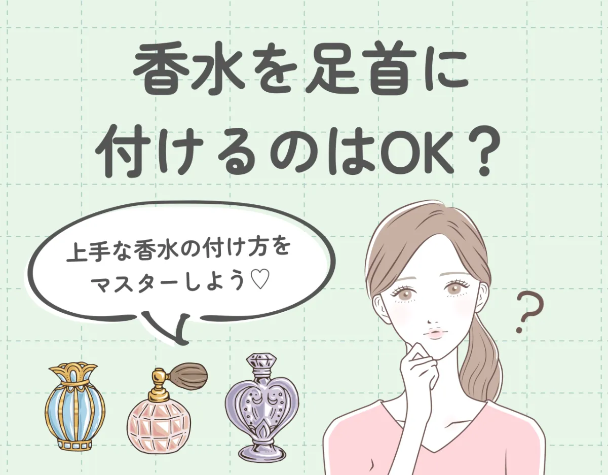 香水を足首に付けるのはOK？上手な香水の付け方をマスターしよう♡