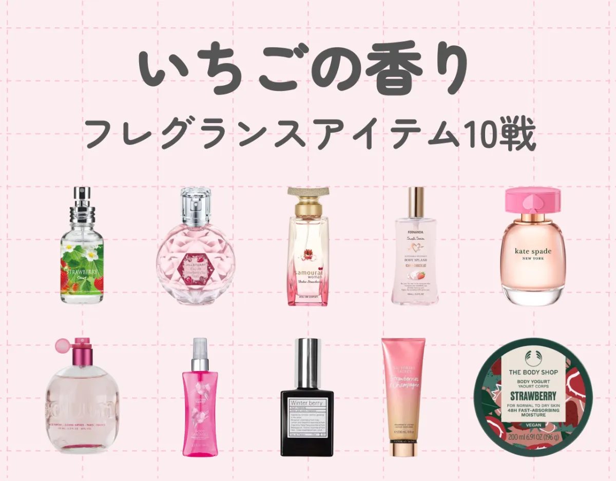 いちごの香りのフレグランスアイテム10選｜ジューシーな香りで甘いひと時を♡