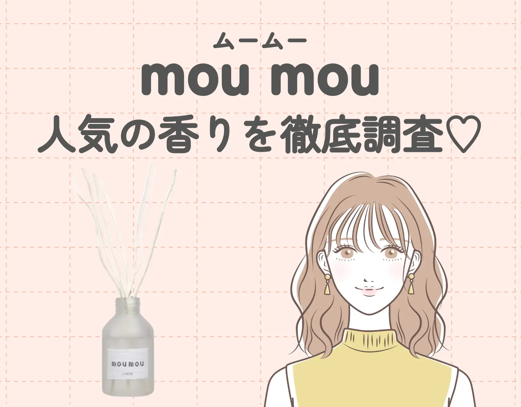 mou mou（ムームー）の人気の香りを徹底調査♡｜話題の香りを生活に取り入れよう！