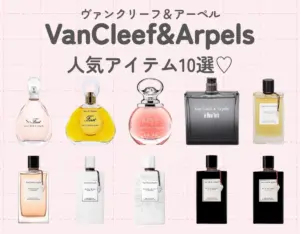 ヴァンクリーフ＆アーペルの人気香水10選｜エレガンスで上品な香りを身に纏おう♡
