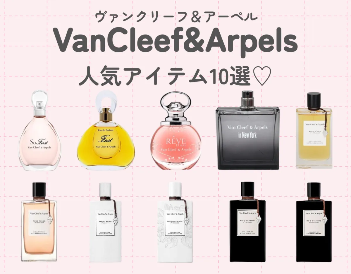 ヴァンクリーフ＆アーペルの人気香水10選｜エレガンスで上品な香りを身に纏おう♡