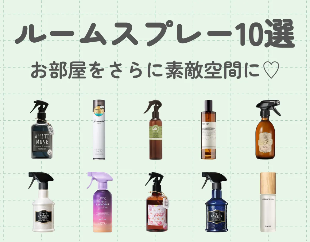 ルームスプレーおすすめ10選！お部屋をさらに素敵空間に♡
