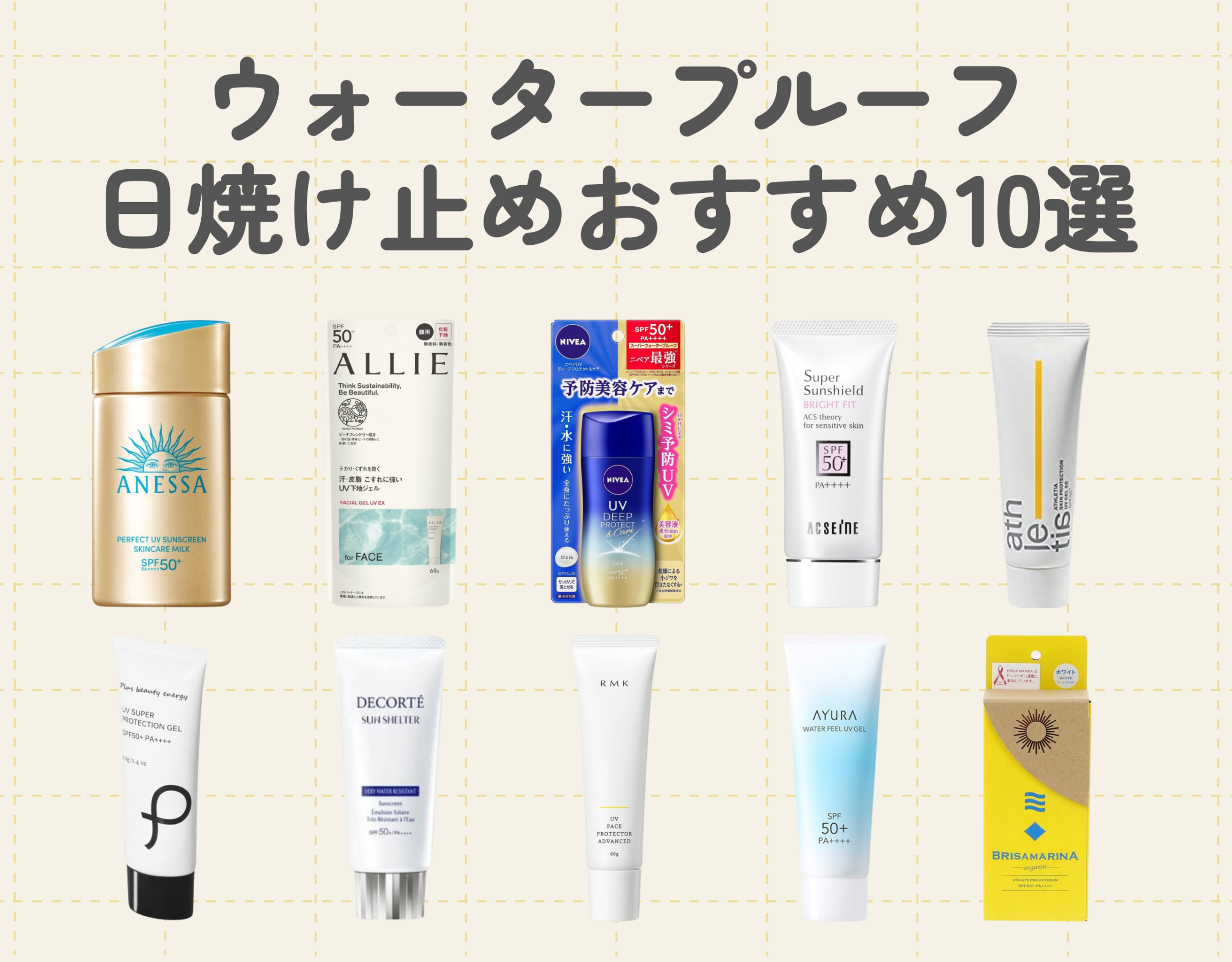 日焼け止めおすすめ10選｜海やプールで大活躍！汗や水に強いアイテムをご紹介♡