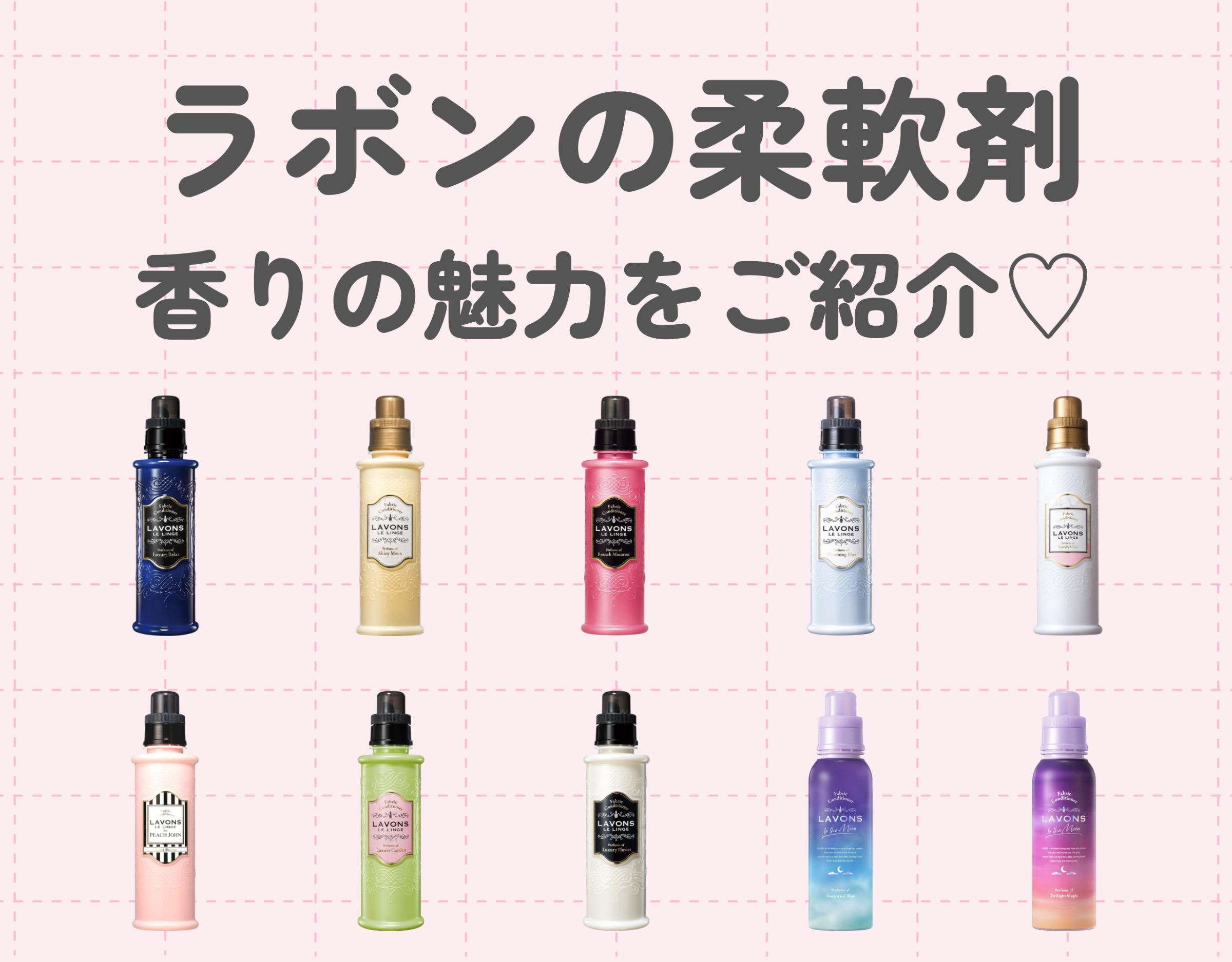 ラボンの柔軟剤の香りの魅力とアイテム10選｜香り重視のあなたに♡