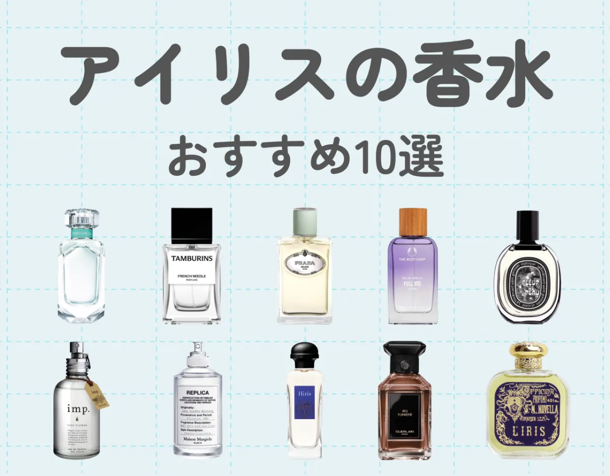 アイリスの香水おすすめ10選｜優しくパウダリーな香り♡