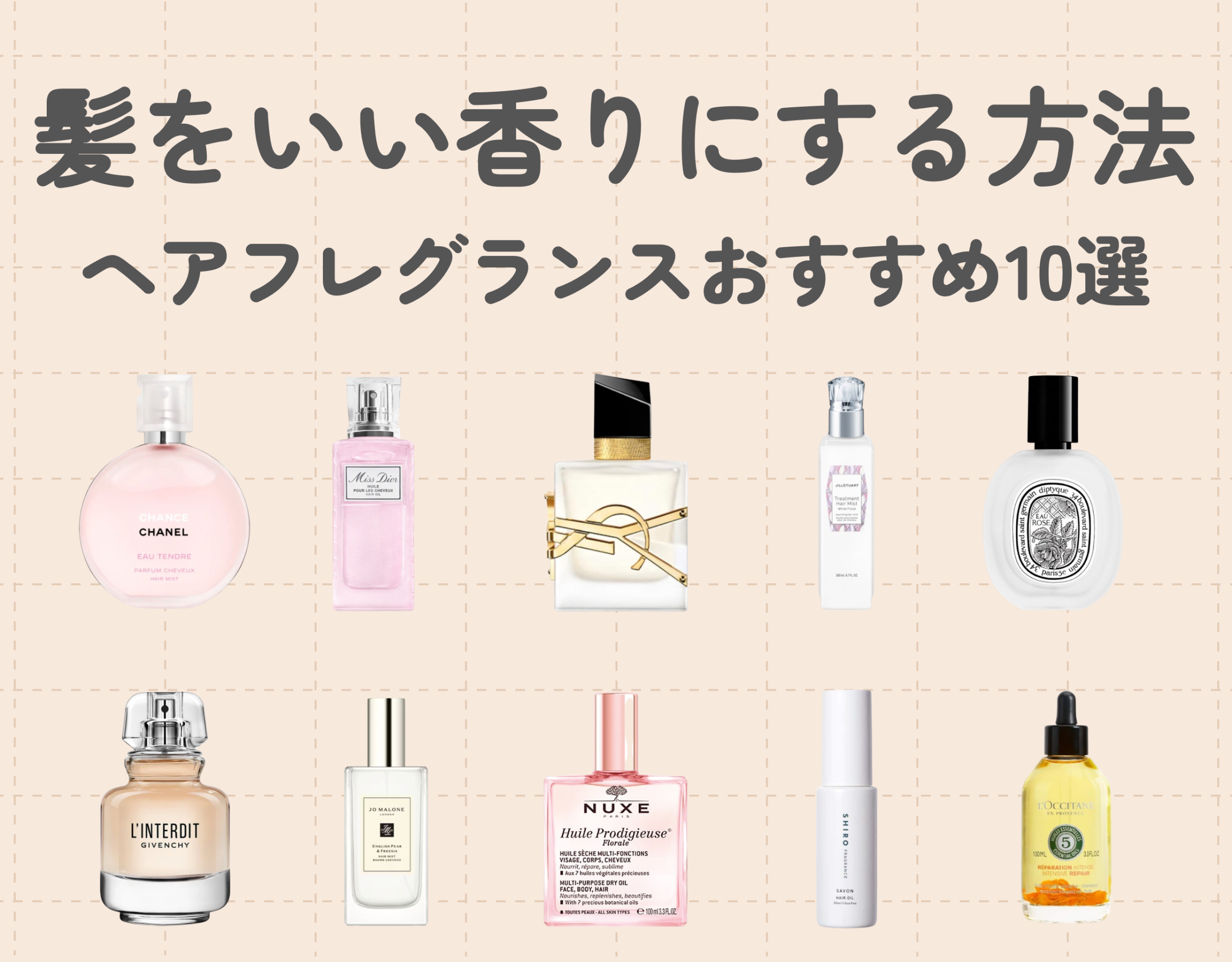 髪をいい匂いにする方法は？｜ヘアフレグランスで魅力的な香りを演出しよう♡