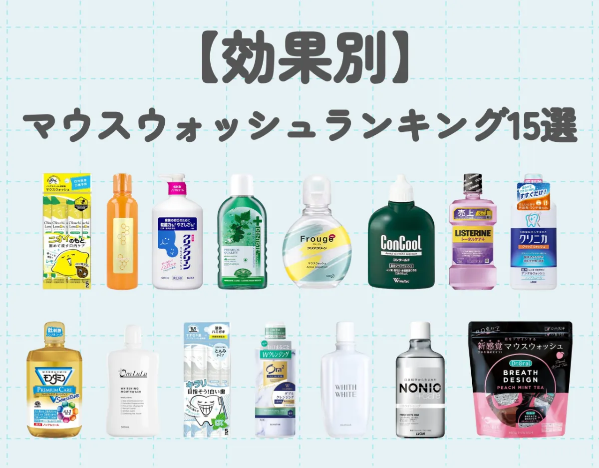【効果別】マウスウォッシュランキング15選｜口臭・虫歯・歯周病を防ごう！