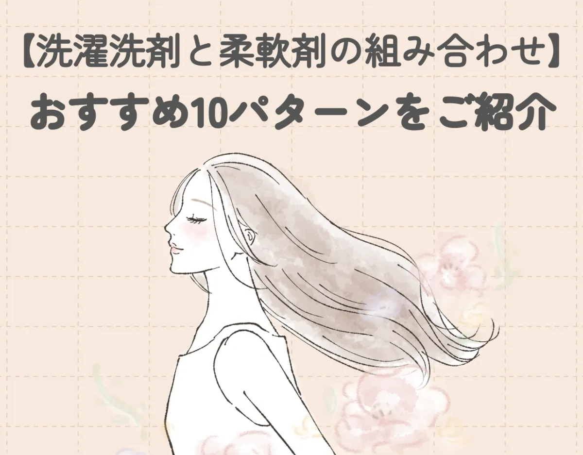 【洗濯洗剤と柔軟剤の組み合わせ】おすすめ10パターンをご紹介｜相性抜群の組み合わせでいい匂いに♡