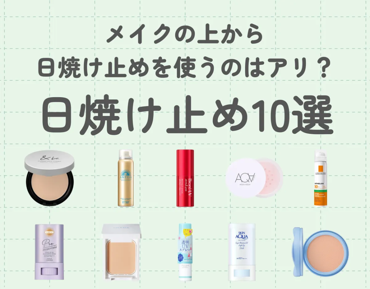 メイクの上から日焼け止めを使うのはアリ？｜メイクの上から使える日焼け止め10選をご紹介！