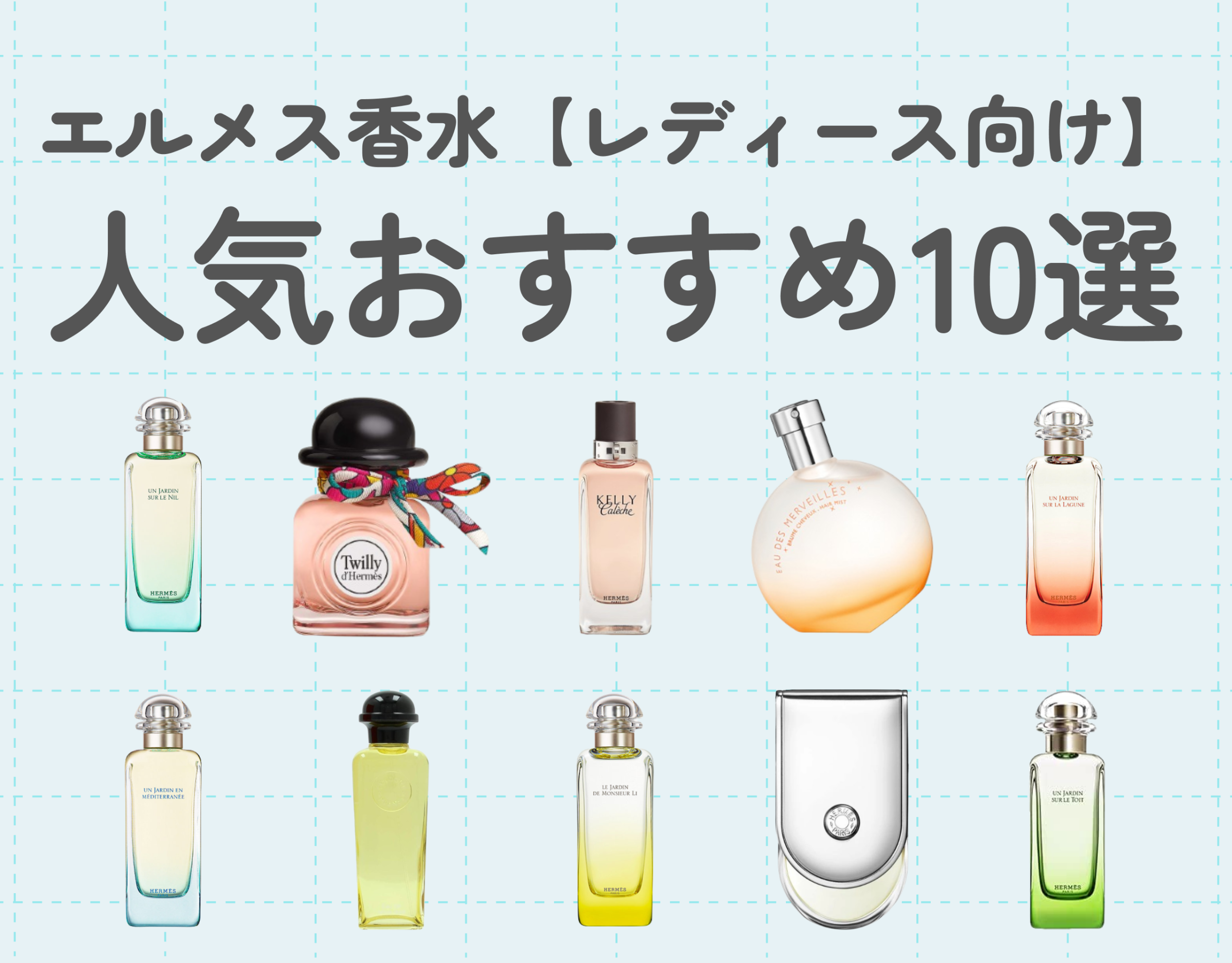 エルメス香水【レディース向け】人気おすすめ10選｜個性的かつウケが良い香りを♡