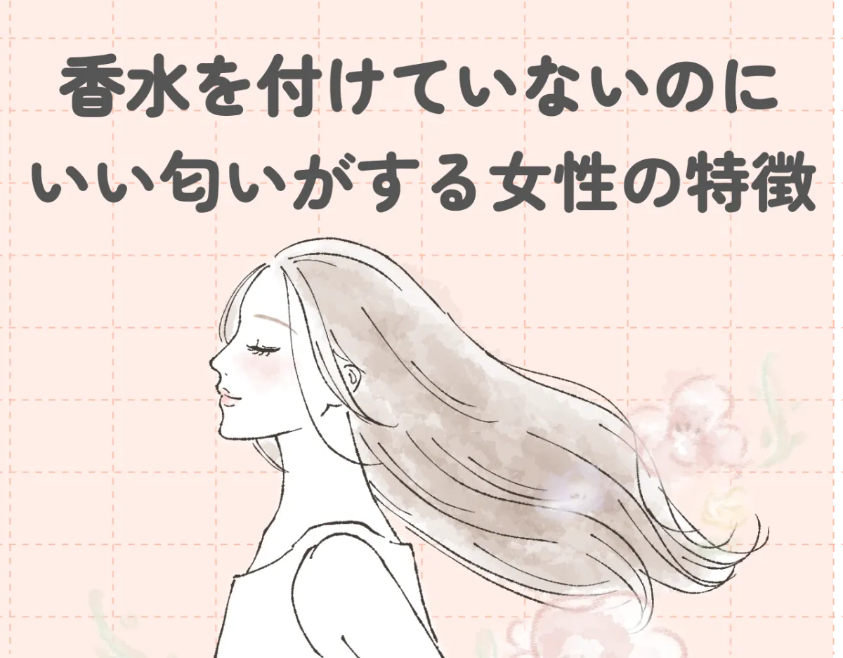 香水を付けていないのにいい匂いがする女性の特徴は？いい匂いの正体を解説！