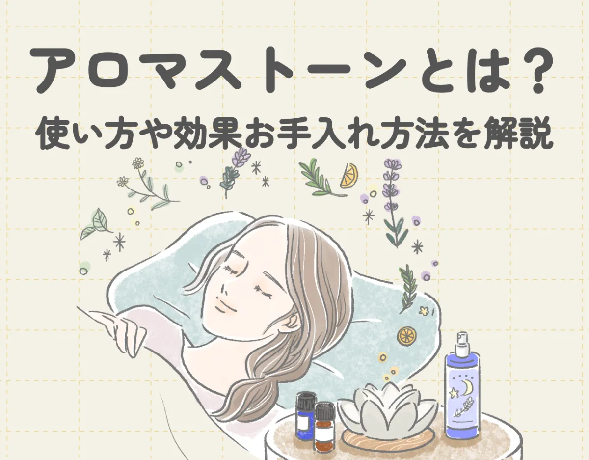 アロマストーンとは？おすすめの選び方や使い方を解説｜おすすめアイテムもご紹介♡