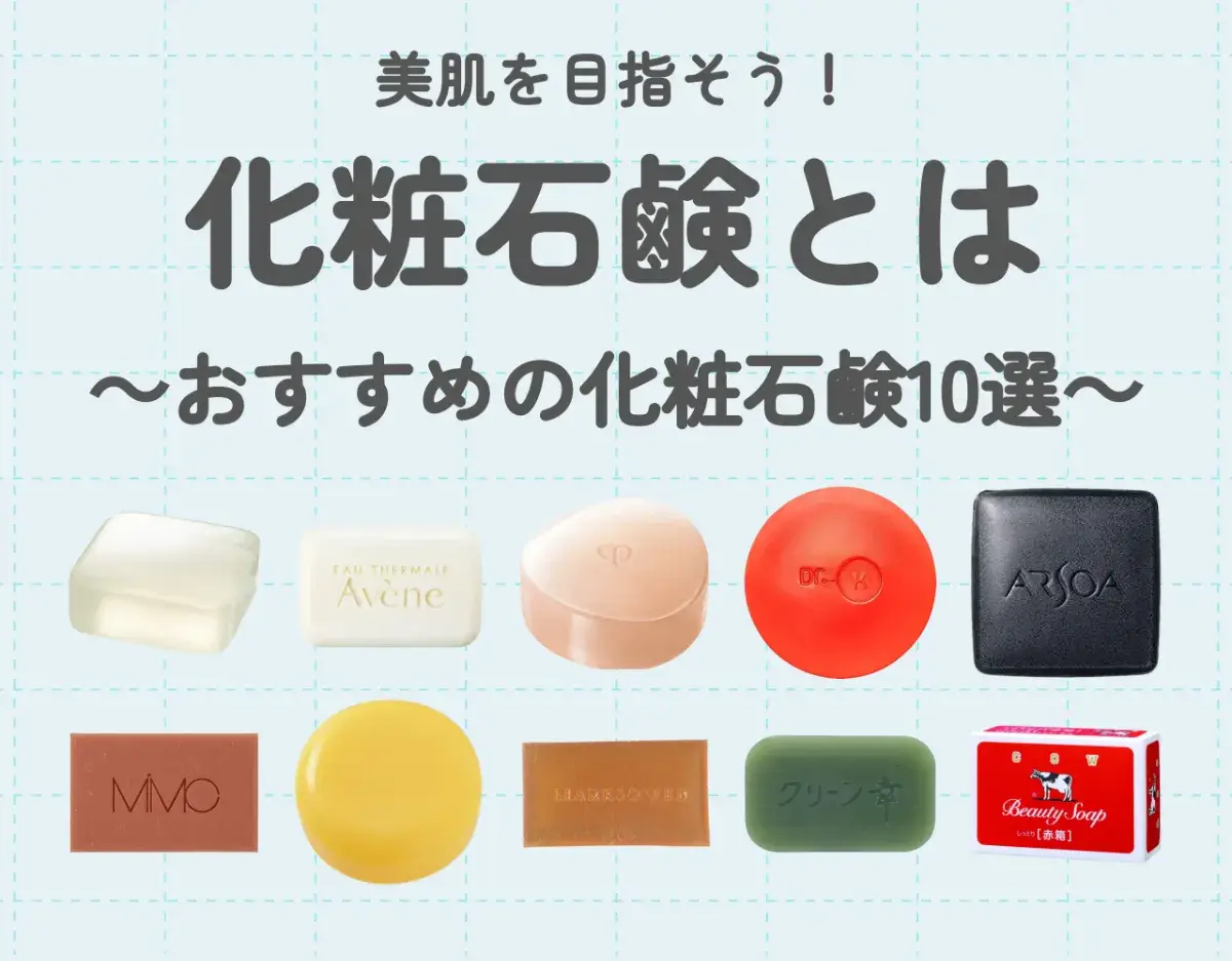 化粧石鹸とは？美肌を目指そう！おすすめの化粧石鹸10選
