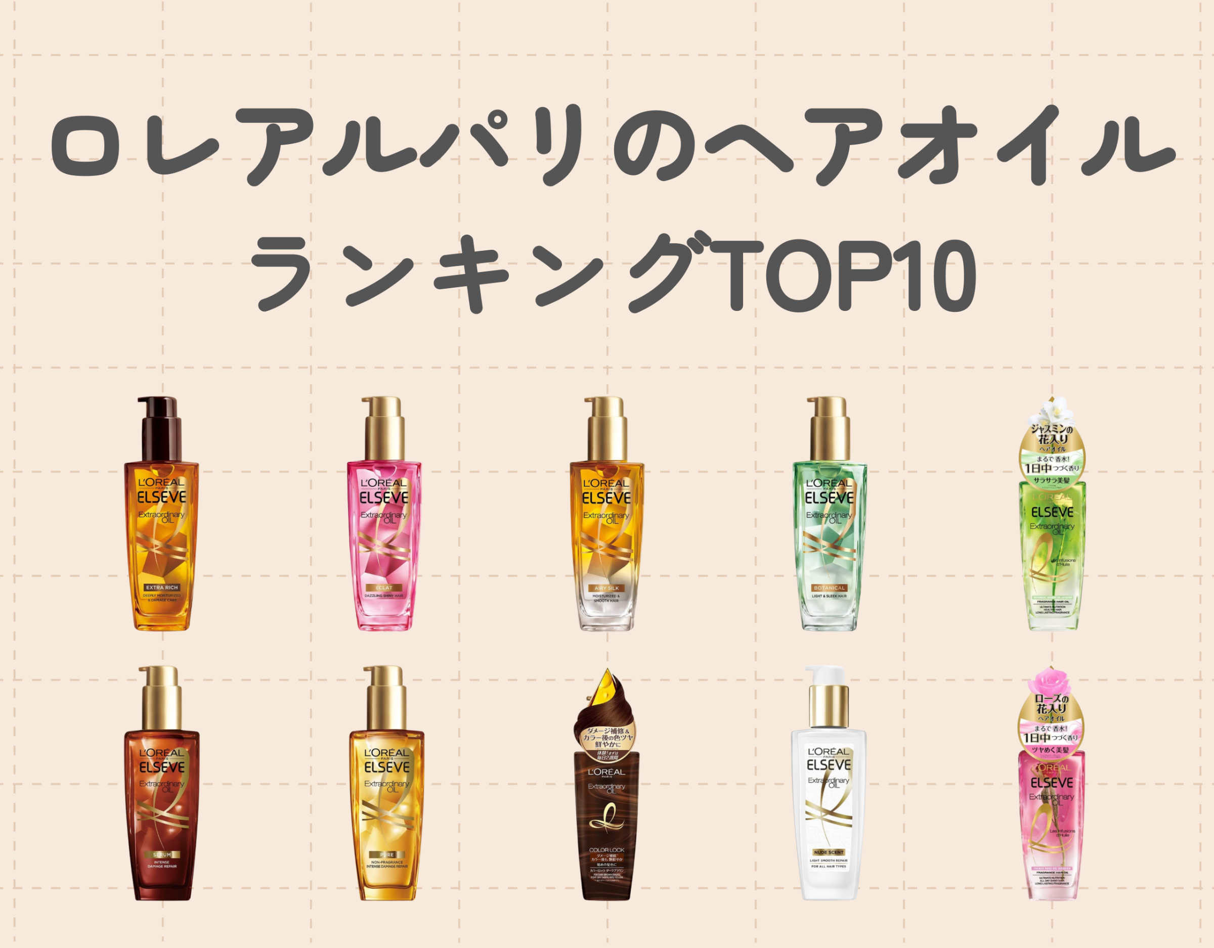 ロレアルパリのヘアオイルの香りはどれが人気？｜10選をランキング形式でご紹介！