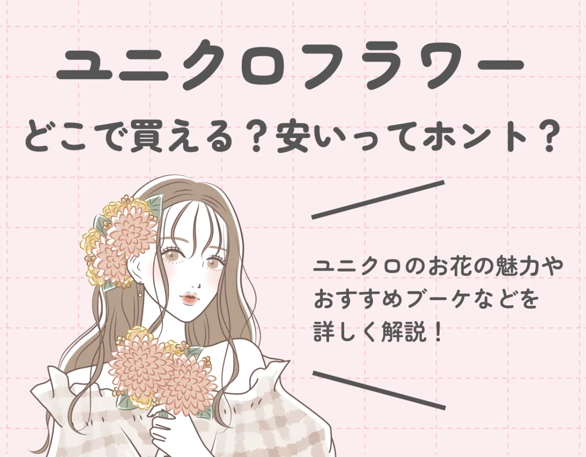 ユニクロの花はどこで買える？安いってホント？｜ユニクロフラワーの魅力をご紹介！