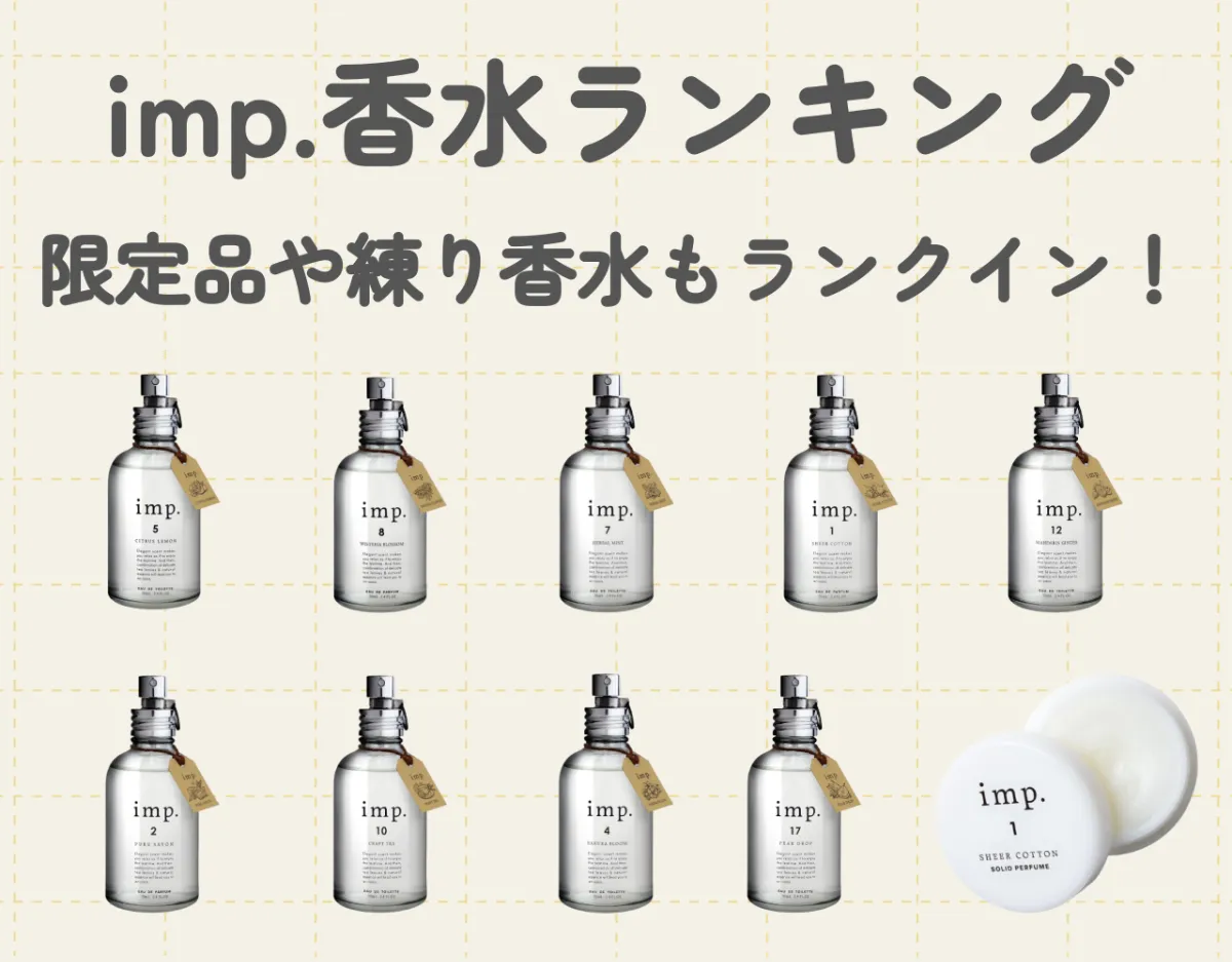 imp.香水のおすすめランキングをご紹介！限定品や練り香水もランクイン！