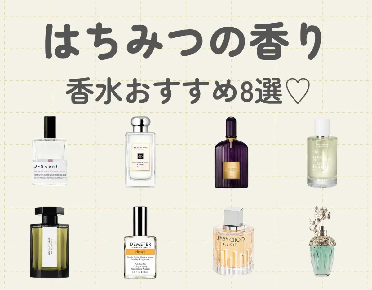 はちみつの香りがする香水おすすめ8選！まろやかな甘みで魅力UP♡