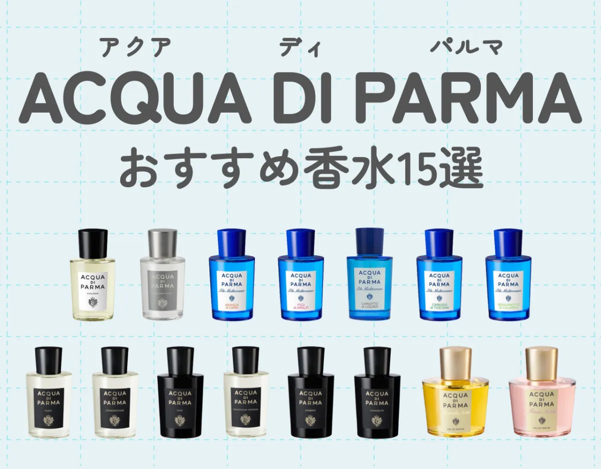 アクアディパルマのおすすめ香水15選｜多くの男女に愛用される洗練された香り♡