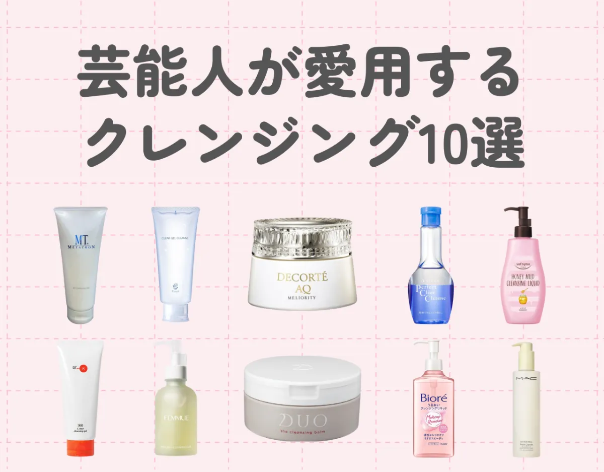 芸能人が愛用するクレンジング10選｜芸能人のような美肌を目指そう♡