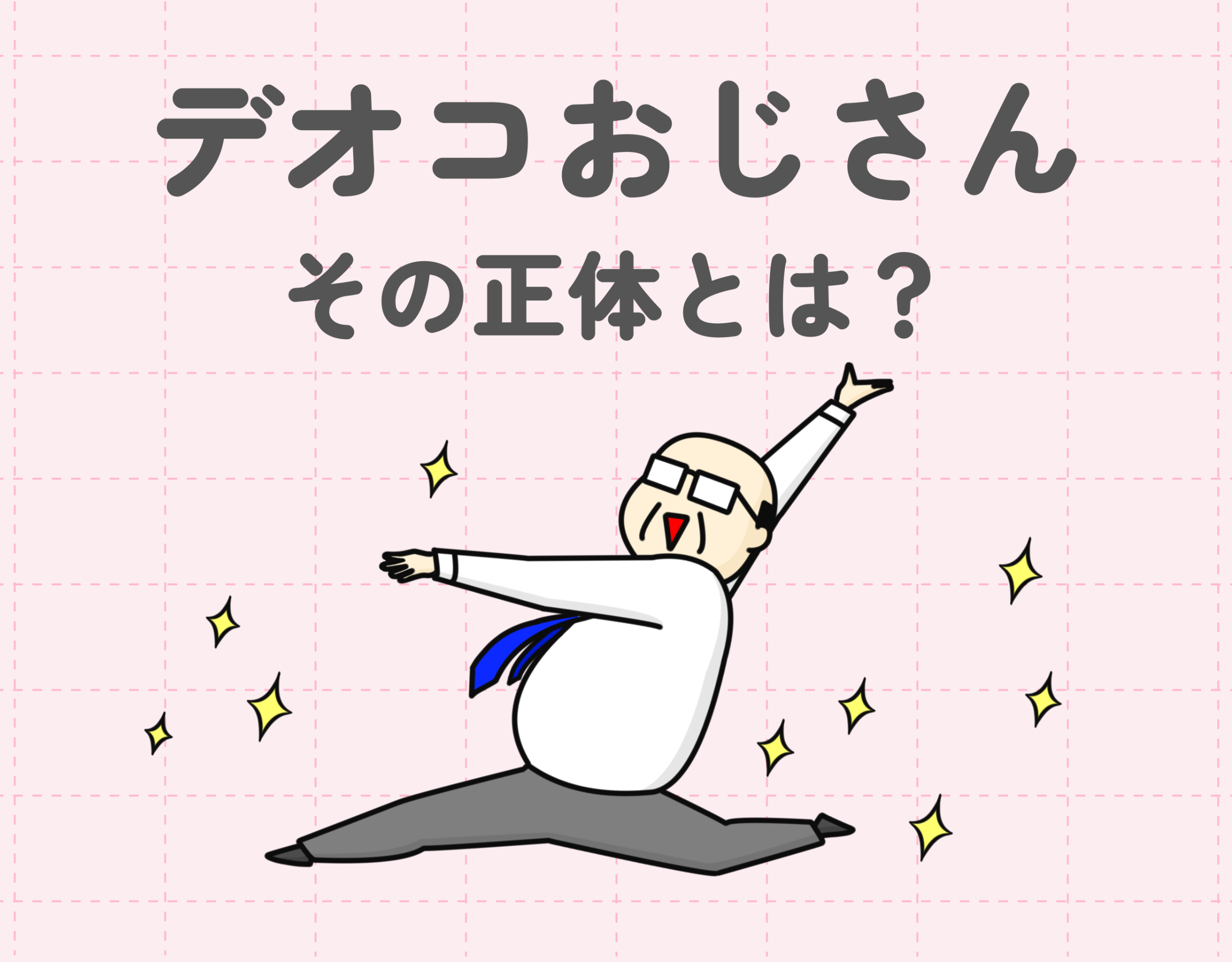 デオコおじさんとは？｜おじさんもJKの香りになれると噂の「DEOCO」