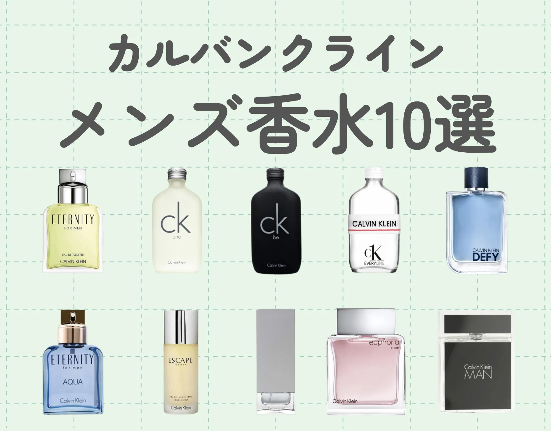 カルバンクライン（Calvin Klein）のメンズ香水おすすめ10選｜香水選びをサポート！