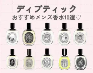 ディプティックのメンズ向け香水10選｜ビジネスシーンでも使いやすい人気の香りをご紹介♡