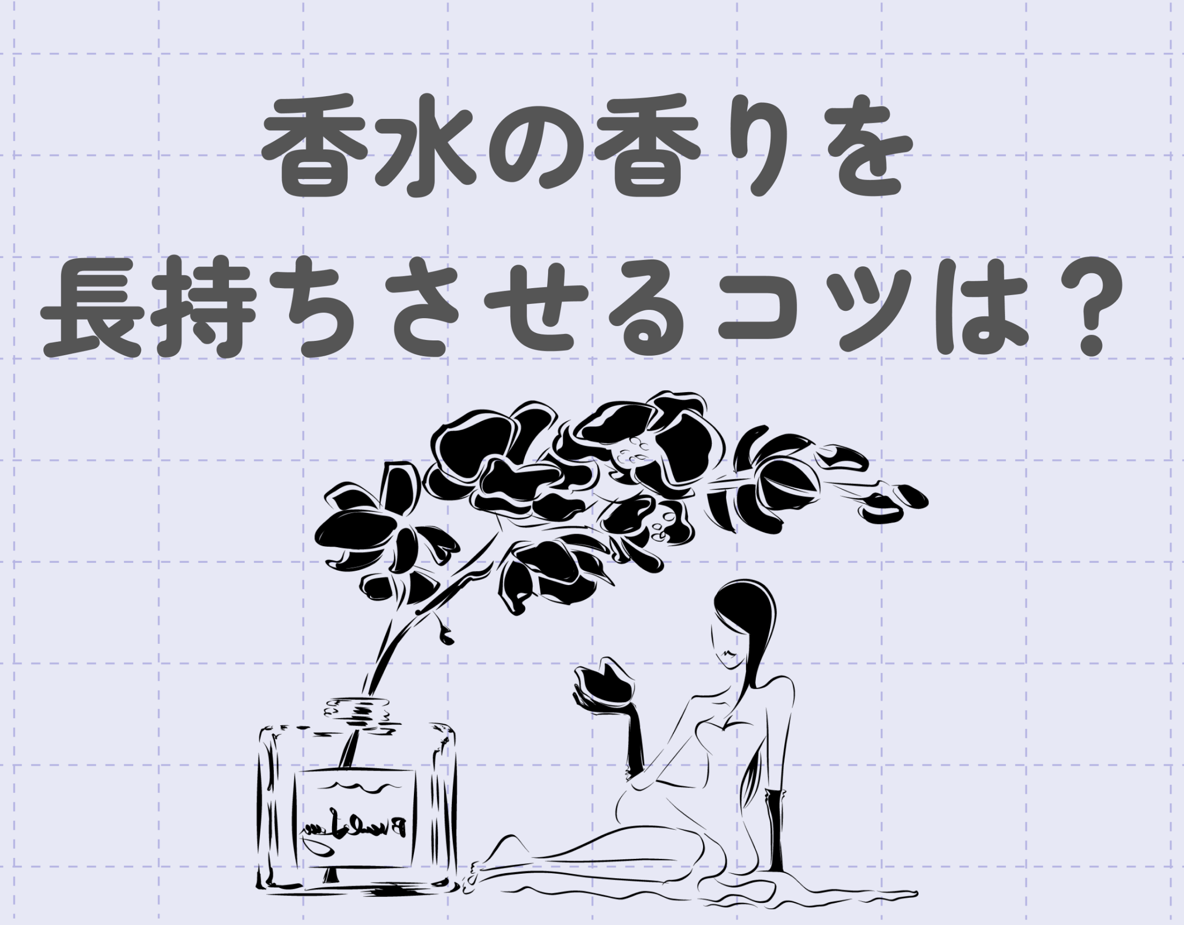 香水の香りを長持ちさせるコツは？｜香水の種類や正しいつけ方を徹底解説！
