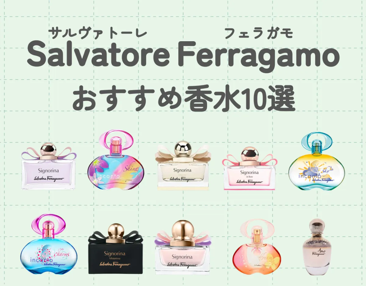 フェラガモのおすすめ香水10選！♡女性らしい香りが魅力