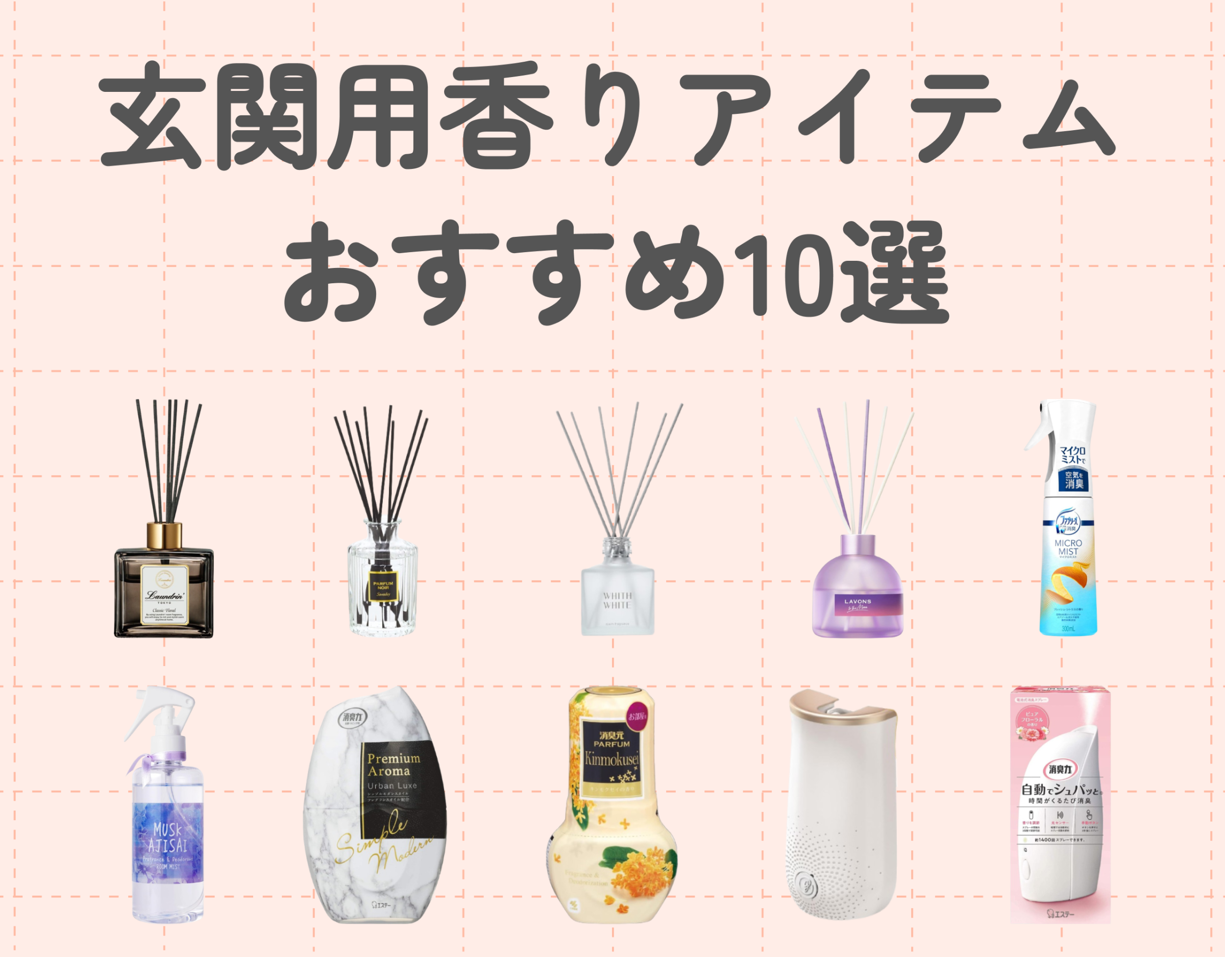 玄関用香りアイテムおすすめ10選｜用途や使い方に合わせた選び方をご紹介♡