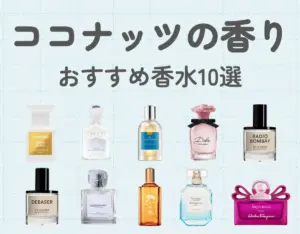 ココナッツのおすすめ香水10選！トロピカルでセクシーな香り♡