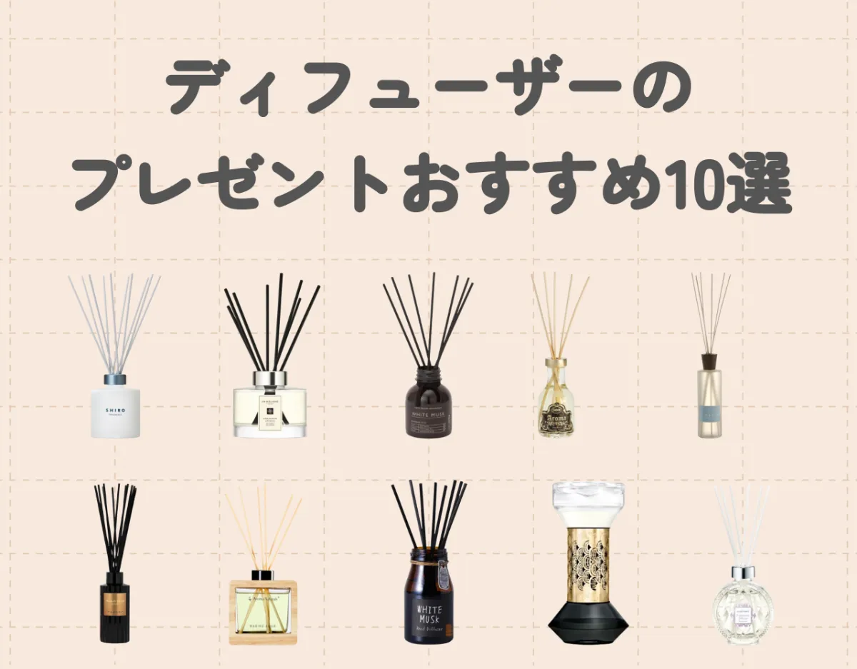 絶対喜ばれる！ディフューザーのプレゼントおすすめ10選